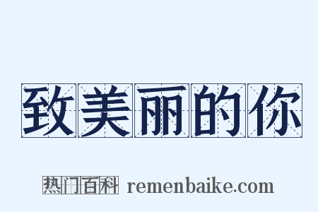 致美丽的你是什么意思的图片